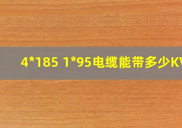 4*185 1*95电缆能带多少KVA